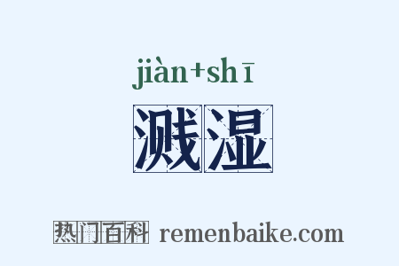溅湿是什么意思的图片